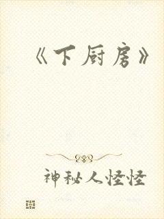 《下厨房》原文