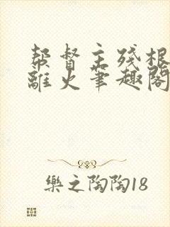 帮督主残根排尿离火笔趣阁