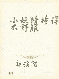 小妖精撞得你舒不舒服