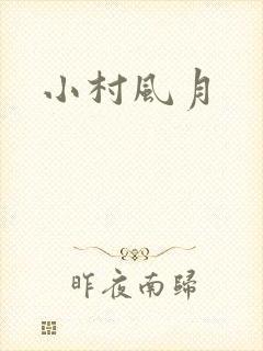 小村风月