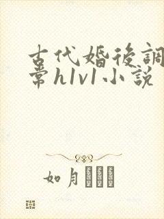 古代婚后调教日常h1v1小说