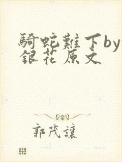 骑蛇难下by金银花原文