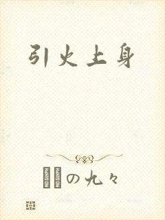 引火上身