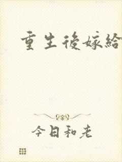 重生后嫁给三叔