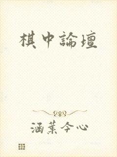 棋中论坛