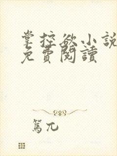 掌控欲小说全文免费阅读