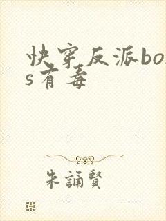 快穿反派boss有毒