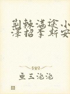 荆棘满途小说李泽招李斯安