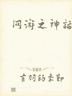 网游之神话降临