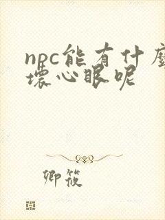 npc能有什么坏心眼呢