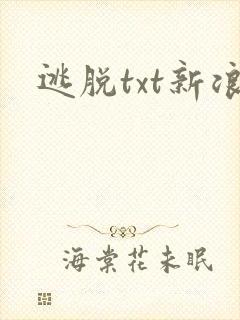 逃脱txt新浪