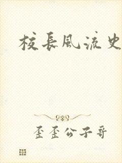 校长风流史