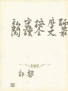 私密按摩师小说阅读全文最新