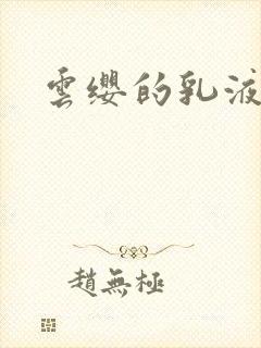 云缨的乳液狂飙