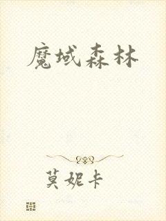 魔域森林