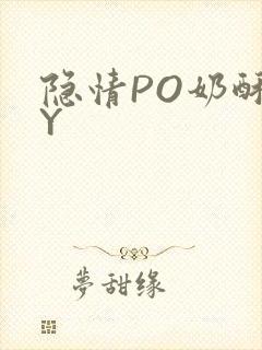 隐情PO奶酥BY
