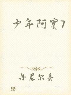 少年阿宾7