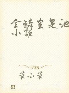 金鳞岂是池中物小说