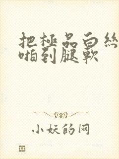 把极品白丝班长啪到腿软