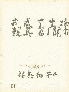 我成了生物课的教具篇1关键词