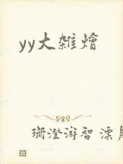 yy大杂烩