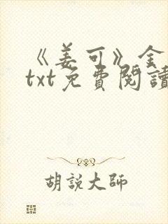 《姜可》金银花txt免费阅读