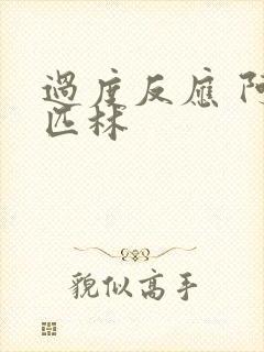 过度反应 阿司匹林