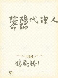 阴阳代理人之改命师