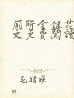 厕所金银花露全文免费阅读