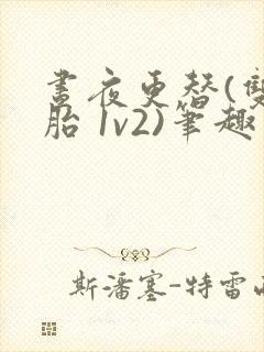 昼夜更替(双胞胎 1v2)笔趣阁