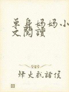 单身妈妈小说全文阅读