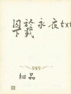 囚于永夜txt下载