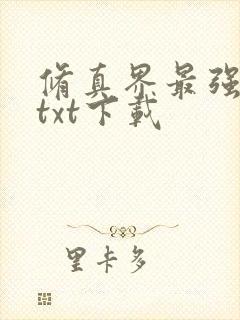 修真界最强坑神txt下载