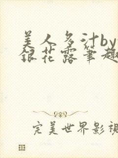 美人多汁by金银花露笔趣阁