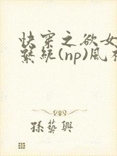 快穿之欲女养成系统(np)风祈 著
