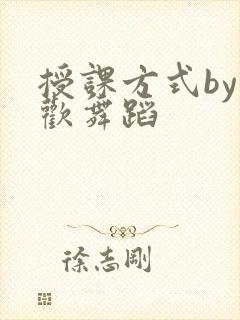 授课方式by清欢舞蹈