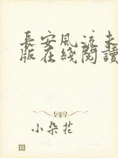 长安风流未删减版在线阅读