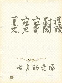 夏宛宛尉迟深全文免费阅读小说