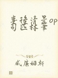 事后清晨op阿司匹林笔