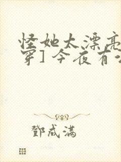 怪她太漂亮[快穿] 今夜有酒