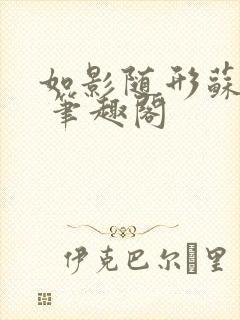 如影随形苏玛丽 笔趣阁