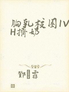 胸乳校园1V1H挤奶