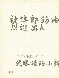 被伴郎的内捧猛烈进出h