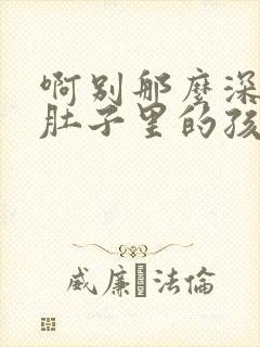 啊别那么深小心肚子里的孩子忘羡