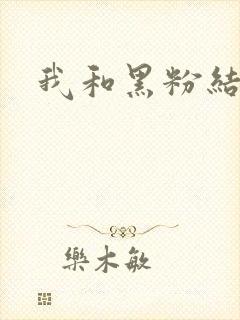 我和黑粉结婚了