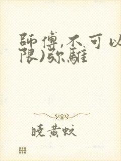 师傅,不可以(限)弥骓