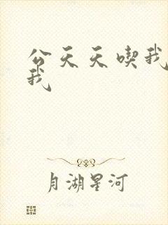 公天天吃我奶躁我