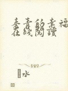 秦青的幸福生活在线阅读