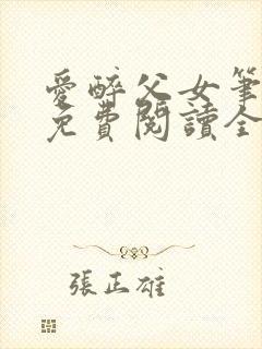 爱醉父女笔趣阁免费阅读全文