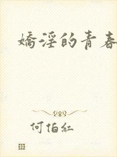 娇淫的青春